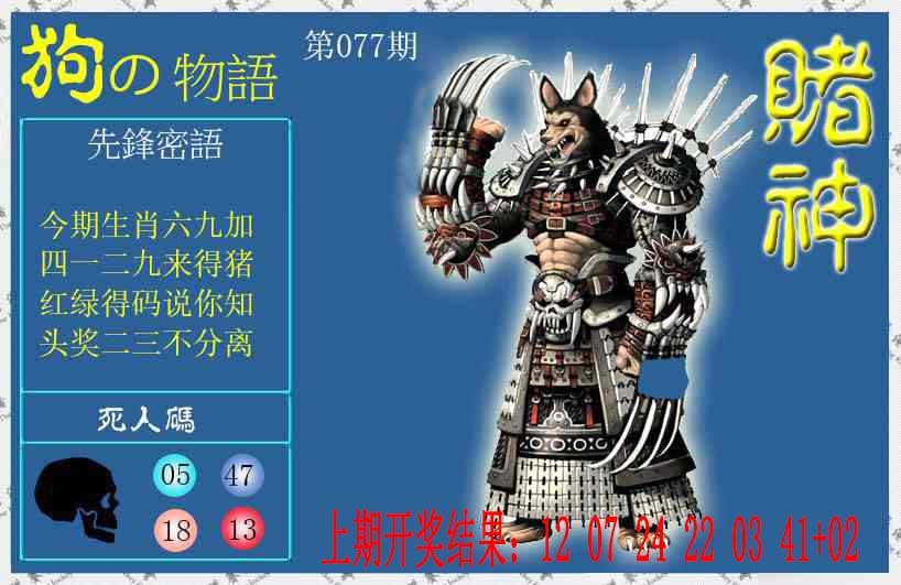 077期赌神狗报[图]