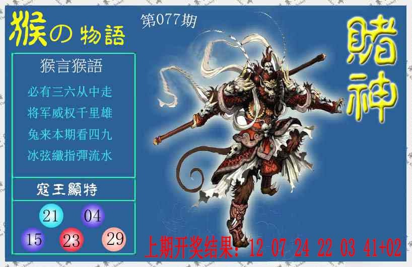 077期赌神猴报[图]